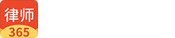 律师365